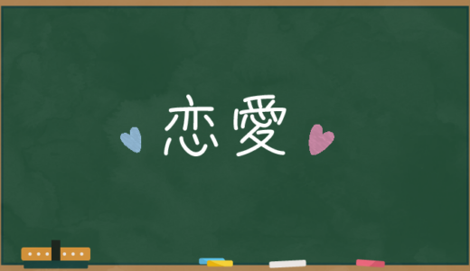 恋愛をして理想のパートナーとお付き合いがしたい方へ