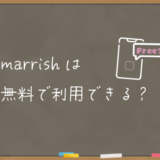 marrishは無料で利用できる？