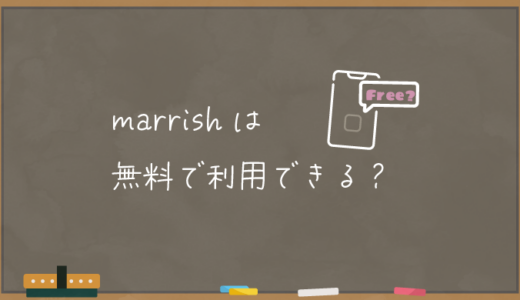 【marrish】マリッシュは無料で利用できる？【無料プラン】