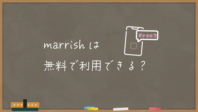 marrishは無料で利用できる？