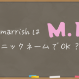 marrishはニックネームでOK？