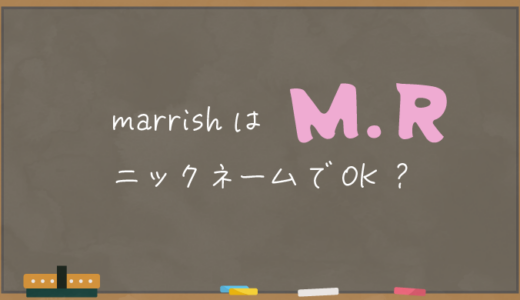 【marrish】マリッシュは実名公開なしOK【ニックネーム制】