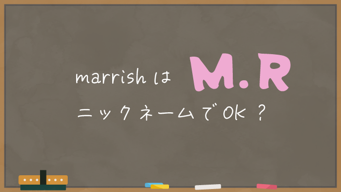 marrishはニックネームでOK？