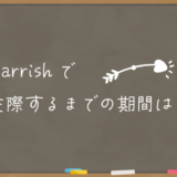 marrishの交際するまでの期間は？