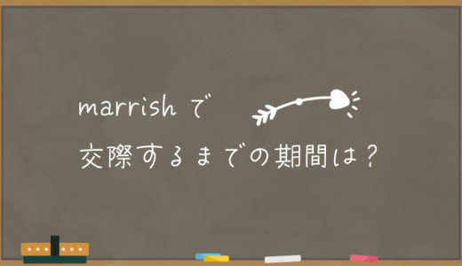 【marrish】マリッシュで交際するまでの期間はどれくらい？【カップル】