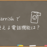 marrishの電話機能は？