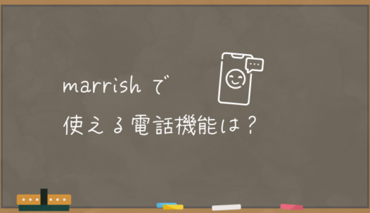 【marrish】マリッシュの電話機能【ビデオ通話】