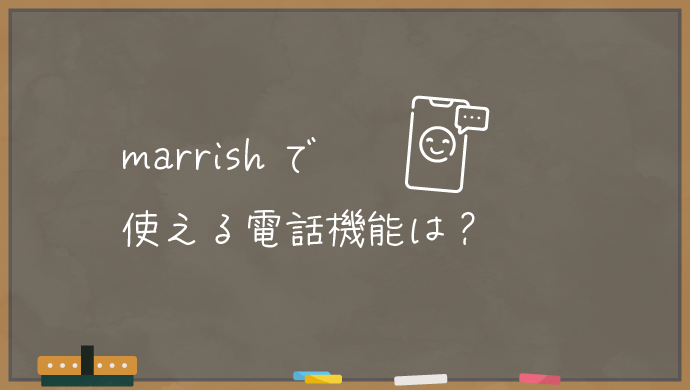 marrishの電話機能は？