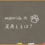 marrishの足あととは？