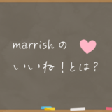 marrishのいいね！とは？