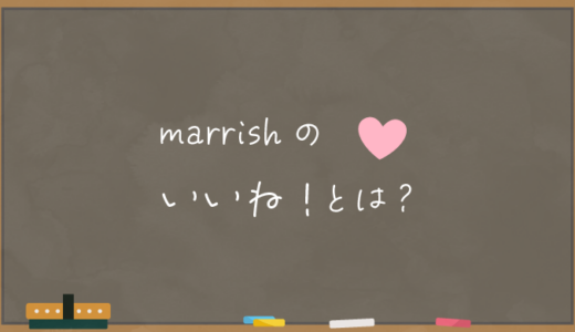 【marrish】マリッシュのいいね！とは？