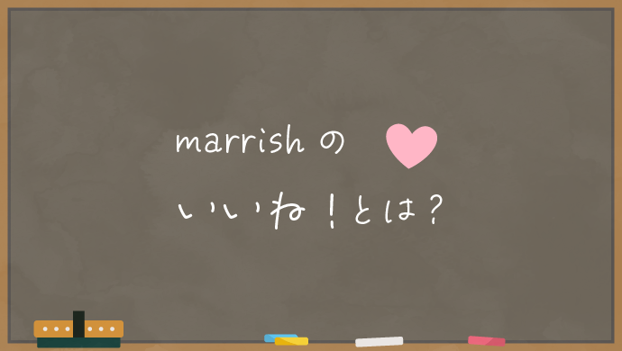 marrishのいいね！とは？