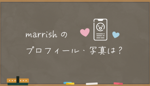 【marrish】マリッシュのプロフィール・写真は？【登録しよう】