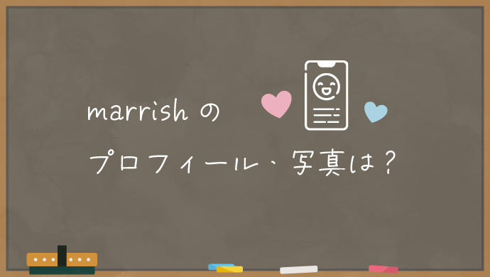 marrishのプロフィール・写真は？