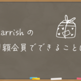 marrishの月額会員でできること・料金は？