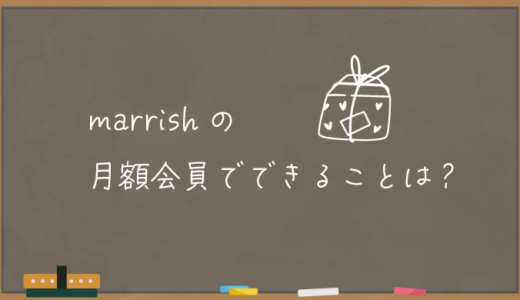 【marrish】マリッシュの有料の月額会員は何ができる？【料金】