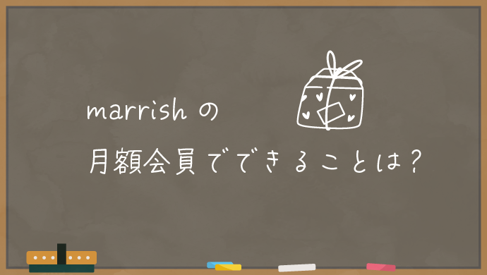 marrishの月額会員でできること・料金は？