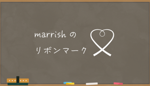 【marrish】マリッシュのリボンマークとは？【シングルマザー・再婚者】