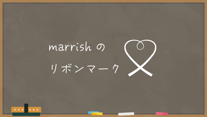 marrishのリボンマーク