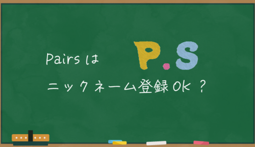 【Pairs】ペアーズは実名公開なしOK【ニックネーム】