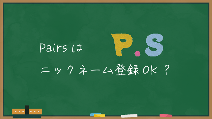 ペアーズは実名公開なしOK