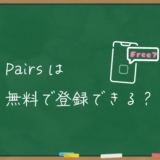 ペアーズは無料登録できる？