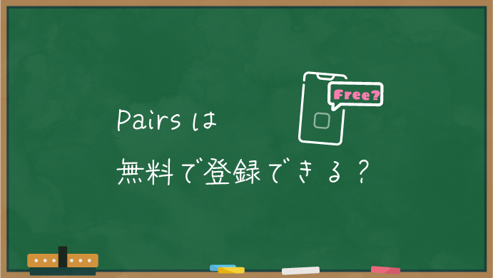 ペアーズは無料登録できる？