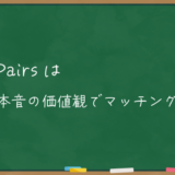 ペアーズは本音の価値観でマッチングできる