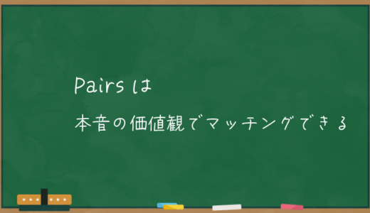 【Pairs】ペアーズでは本音の価値観でマッチングできる【理由】