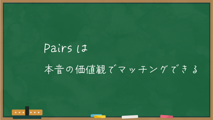 ペアーズは本音の価値観でマッチングできる