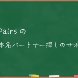 ペアーズの本命パートナー探しのサポート