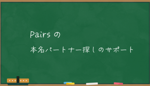 【Pairs】ペアーズの本命パートナー探しのサポート【AIも】