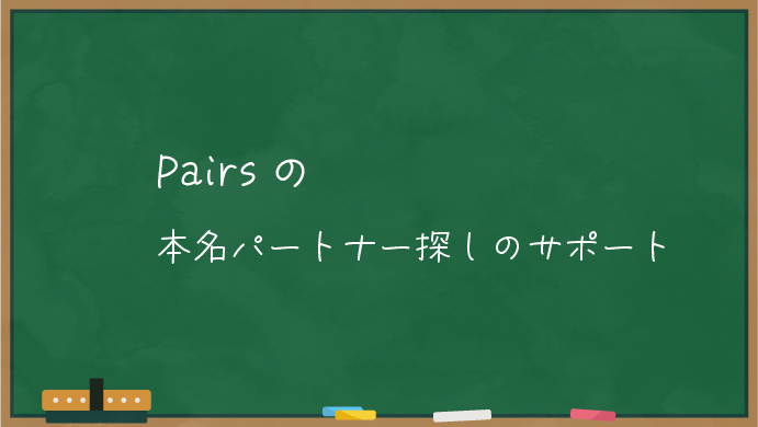 ペアーズの本命パートナー探しのサポート