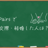 ペアーズで交際・結婚した人は？