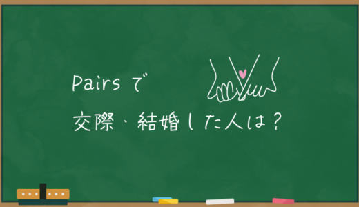 【Pairs】ペアーズで交際・結婚した人は？【出会い・結婚】