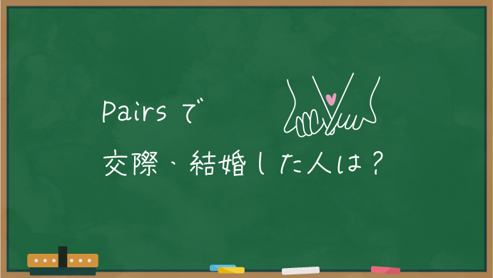 ペアーズで交際・結婚した人は？