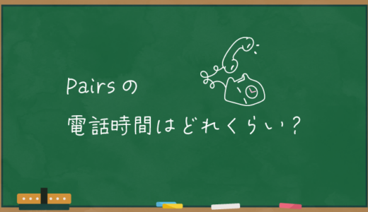 【Pairs】ペアーズの電話時間はどれくらい？【通話時間】