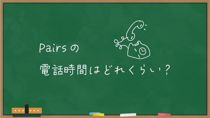 ペアーズでの電話時間