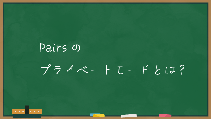 【Pairs】ペアーズのプライベートモード【非公開OK】