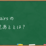 ペアーズの足あととは？