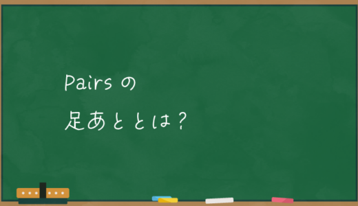 【Pairs】ペアーズの足あととは？【機能拡張方法】