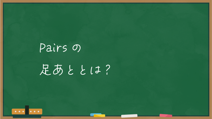 ペアーズの足あととは？