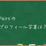 ペアーズのプロフィール写真は？