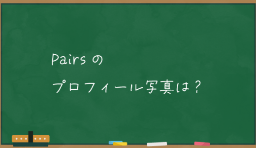 【Pairs】ペアーズのプロフィール写真は？【登録しよう】