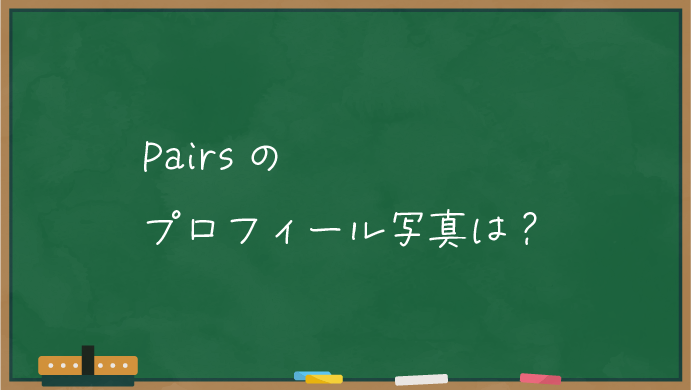 ペアーズのプロフィール写真は？